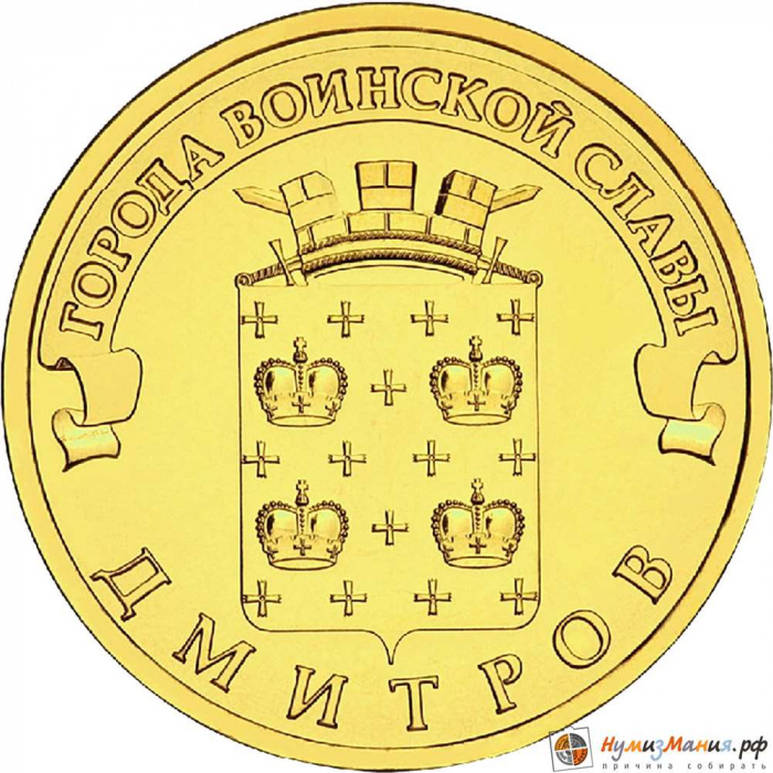(020 спмд) Монета Россия 2012 год 10 рублей &quot;Дмитров&quot;  Латунь  UNC